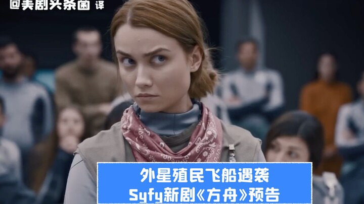 [Chinese Subtitles] Alien Colonization Ship Under Attack! Official Trailer for SYFY’s New Series “Th
