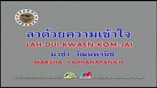 ลาด้วยความเข้าใจ - มาช่า วัฒนพานิช [MV KARAOKE STEREO]