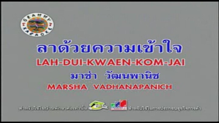 ลาด้วยความเข้าใจ - มาช่า วัฒนพานิช [MV KARAOKE STEREO]
