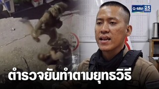 โวย! ตำรวจเตะผู้ต้องหายาเสพติด ทำเกินกว่าเหตุ | เจาะข่าวค่ำ | GMM25