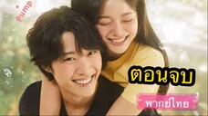 ตอนที่ 12 ซีรี่ย์เกาหลี กลั่นรักอุ่นหัวใจ ( พากย์ไทย ) 💚 ซีรี่ย์ดีกรีแรง รับประกันความใจสั่น 🥰