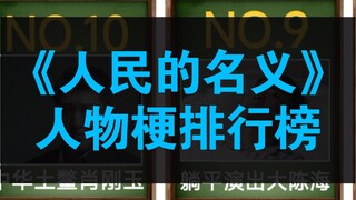 盘点《人民的名义》人物梗Top10