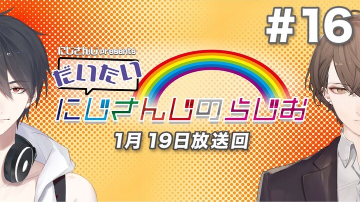 【文化放送超A&G＋】NIJISANJI出品 大致NIJISANJI电台【#16】