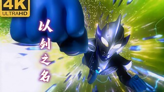 【4K极致/希卡利奥特曼】以剑之名，化绝望为希望！光之国首席科学家希卡利的诞生！