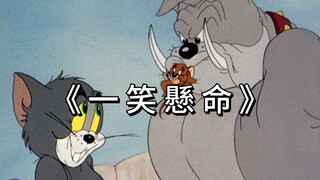 《 一 笑 懸 命 》