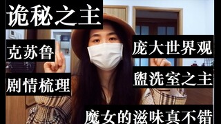 【读者安利11】《诡秘之主》到底有多好看？