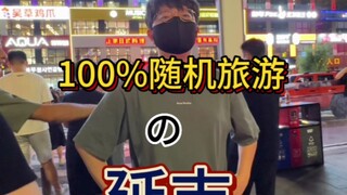 رحلة سياحية عشوائية 100%: اليوم الأول في يانجي