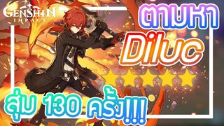 Genshin Impact - เปิดกาชาหา Diluc !!! [สุ่ม 130 ครั้ง]