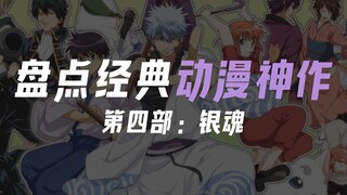 盘点经典动漫神作，你心目的神作有没有银魂呢