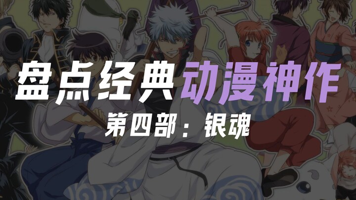 盘点经典动漫神作，你心目的神作有没有银魂呢