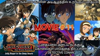 🎬(2007)-Detective Conan And Jolly Roger in the Deep Azure Movie Tamil Explanation | Rajuranju Voice