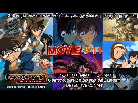 🎬(2007)-Detective Conan And Jolly Roger in the Deep Azure Movie Tamil Explanation | Rajuranju Voice