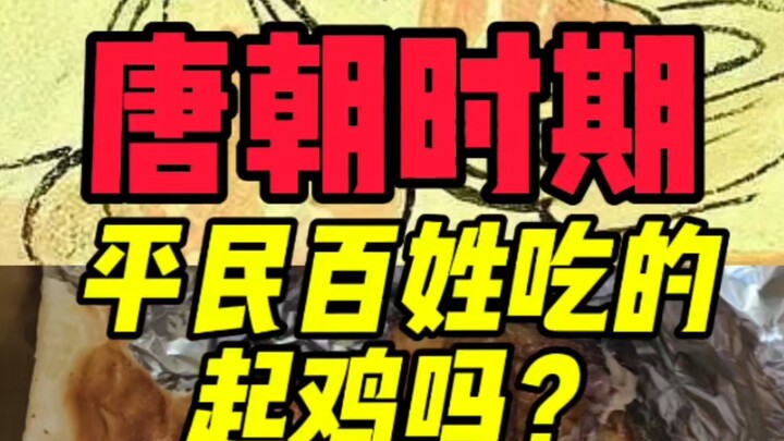 Could commoners in the Tang Dynasty afford to eat chicken?