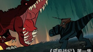 搞笑解说《史前战纪1》：原始人骑龙杀龙，只为给妻儿报仇？