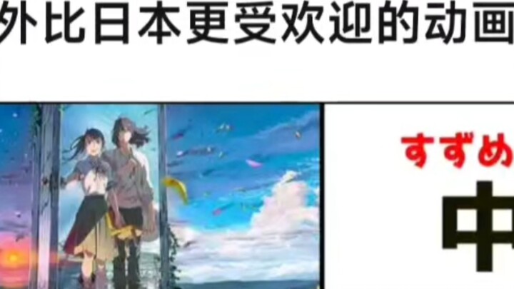 Anime that is more popular overseas than in Japan