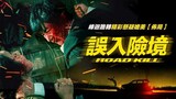 Road Kill (2019) Korean Movie | English Subtitles