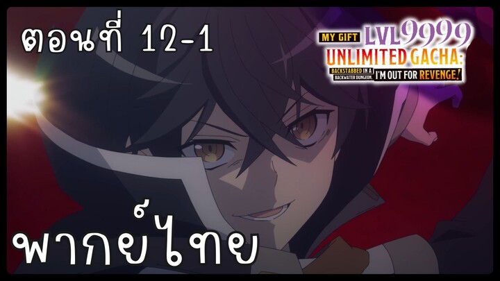 My Gift Lvl 9999 Unlimited Gacha ตอนที่ 12-1 [พากย์ไทย] Unofficial