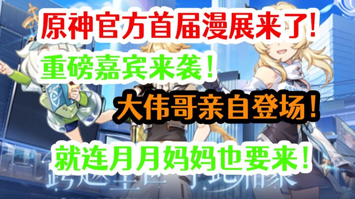 Breaking News! Genshin Impact’s First Anime Convention Is Coming! Major Creators Team Up with Da Wei