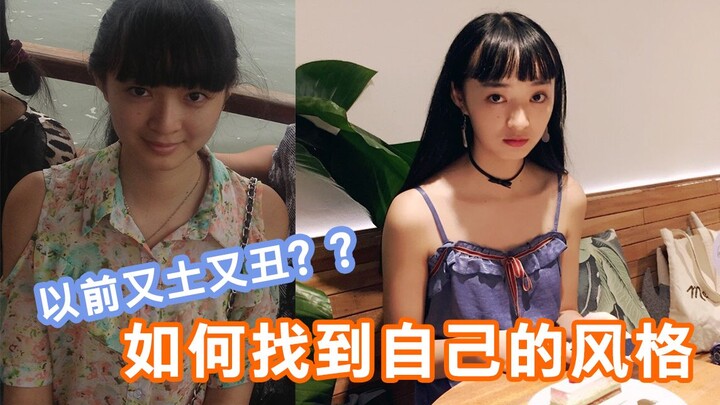 【อูต๋า】เมื่อก่อนก็เคยถูกด่าว่าหน้าตาไม่สวย! แรงบันดาลใจ | แฟชั่นยุคแรกที่ชวนให้แสบตา & วิธีค้นหาสไตล