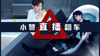 【博君一肖】震惊！小赞直播翻车！那个骑摩托的又来踹柜门了！（末尾有彩蛋）