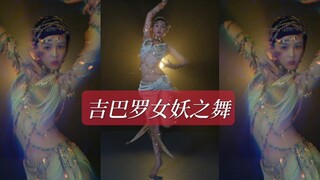 肚皮舞版 吉巴罗湖妖舞