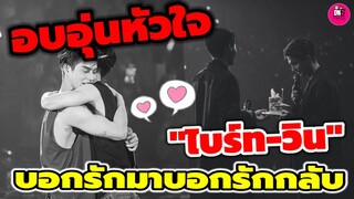 อบอุ่นหัวใจ "ไบร์ท-วิน" บอกรักมาบอกรักกลับ♥️🤍 ใจฟูไม่ไหว #ไบร์ทวิน #brightwin