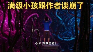 满级小孩跟作者谈崩了