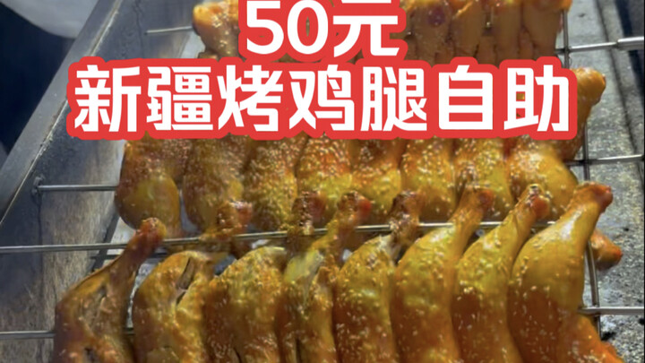 50 yuan per person for an all-you-can-eat Xinjiang roasted chicken leg buffet—can I eat enough to ma