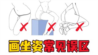 [Động lực học cơ thể người] Vẽ tư thế ngồi có kỳ lạ không? Bốn lỗi cơ thể người thường gặp ở người m