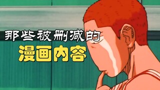 盘点灌篮高手漫画里那些被动画组删掉的小彩蛋，井上藏了不少私货