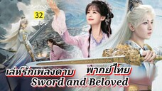 ᎬᏢ.32.[ ลรพด ] [ พากย์ไทย ]