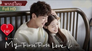 มาย เฟิร์ส เฟิร์ส เลิฟ  Ep8  END  Season2  Full HD  พากย์ไทย [2019]