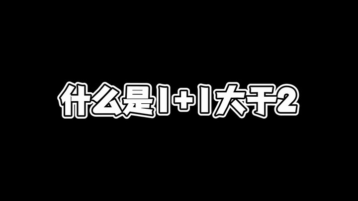 什么是1+1>2 (shf