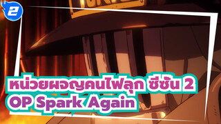 [หน่วยผจญคนไฟลุก ซีซั่น 2] OP Spark Again (ไอเมอร์)_C2
