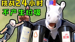 挑战24小时不制造垃圾！从根本上解决垃圾分类，拯救上海居民，人人有责