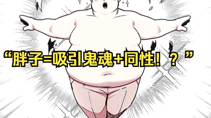 【攻略F级领地 04】“胖子=吸引鬼魂+同性！！！？？？”