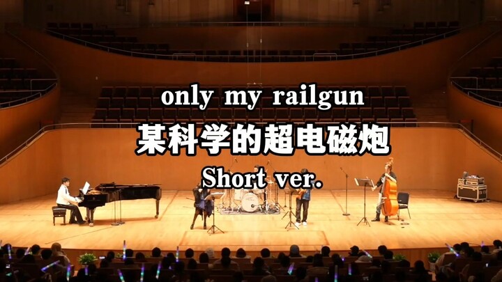 感动全场！在音乐厅听《only my railgun》某科学的超电磁炮！【琥珀琴师×沐云华乐团】