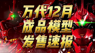 万代12月 成品模型 发售速报