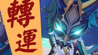 【原神/抽卡】谢谢你，魈。