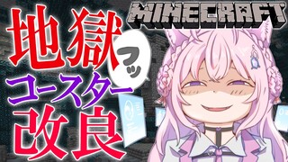 【Minecraft】地獄コースター改良！🔥うまくいってくれ～～～！！【博衣こより/ホロライブ】