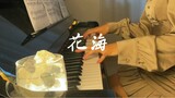 ฆ่าความทรงจำหลังยุค 90! Jay Chou [Flower Sea] เวอร์ชั่นเปียโนที่สวยงาม