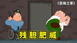 恶搞之家鼠胆龙威，残疾警察老乔搭档愣头青皮特，大闹圆蛤镇黑帮