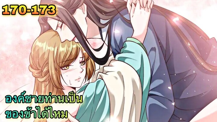 อ่านมังงะ || ตำราลับเฉพาะกิจ ฉบับป่วนรักเสด็จอา || ตอนที่ 170 - 173