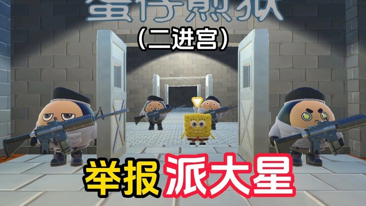 二进宫举报派大星！（结尾有惊喜）