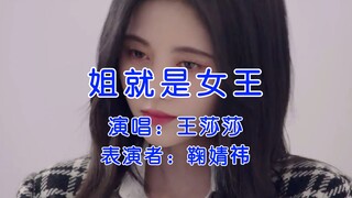 传下去！《姐就是女王》找鞠婧祎拍MV了！