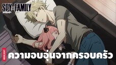 รวมฉากแห่งความอบอุ่นของครอบครัวฟอเจอร์ | SPY×FAMILY