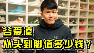 谷爱凌，从头到脚值多少钱？