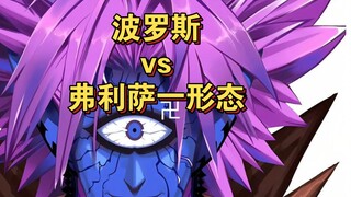 معركة إمبراطوري الكون، بوروس ضد فريزا في شكله الأول!