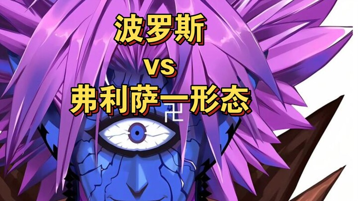 宇宙帝王对决，波罗斯vs弗利萨一形态！