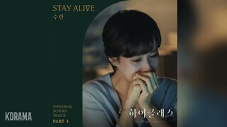 SURAN(수란) - Stay Alive (하이클래스 OST) High Class OST Part 4